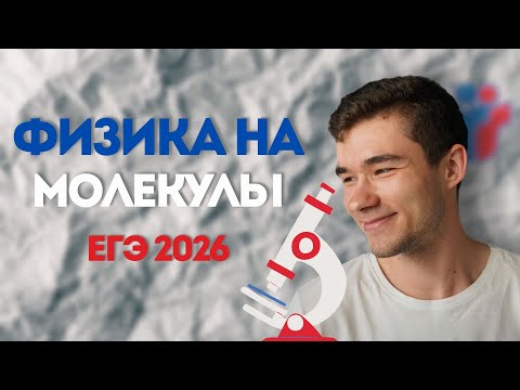 Видео: Новая задача в ЕГЭ? / Молекулярная физика в демо-версии ЕГЭ 2026