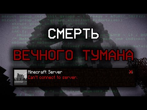 Видео: КАК ИСЧЕЗ СЕРВЕР ВЕЧНОГО ТУМАНА? | История в Майнкрафте