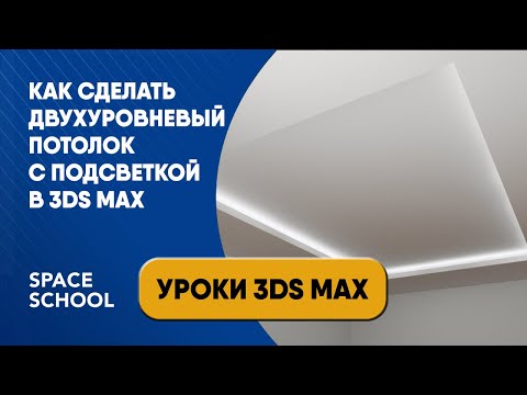 Видео: Как сделать двухуровневый потолок с подсветкой в 3ds Max