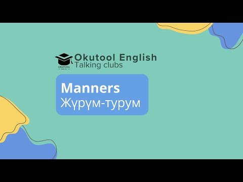 Видео: 1. Okutool Сүйлөшүү клубу: Manners - Жүрүм-турум