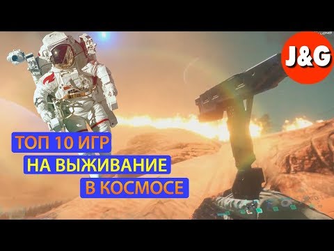 Видео: Топ 10 игр на выживание в космосе