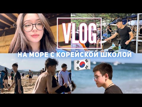 Видео: На море с корейской школой  ♡ Vlog ♡ At sea with a Korean school ♡ 한국 학교 와 함께 바다 에서