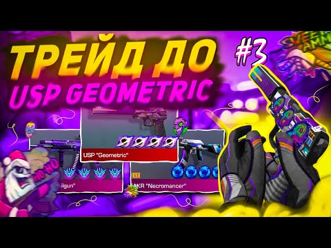 Видео: 😱ТРЕЙД ДО USP "GEOMETRIC" #3 | ТРЕЙД В СТАНДОФФ 2