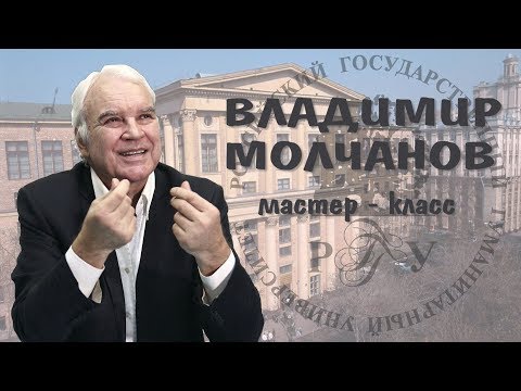Видео: Мастер - класс Владимира Молчанова