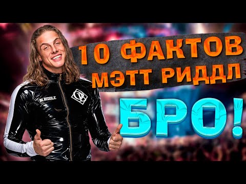 Видео: 10 ФАКТОВ О МЭТТЕ РИДДЛЕ, КОТОРЫЕ ВЫ НЕ ЗНАЛИ!!!