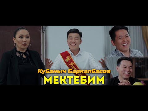 Видео: Кубаныч Баркалбасов - Мектебим | Жаны хит 2021