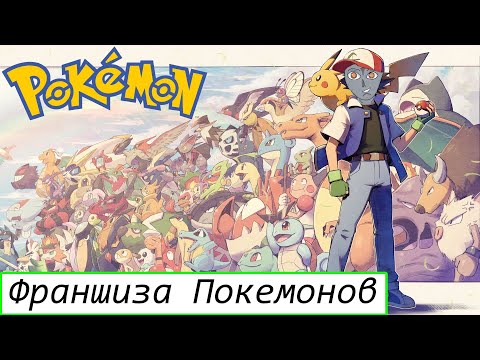 Видео: Франшиза Покемонов (pokemon)