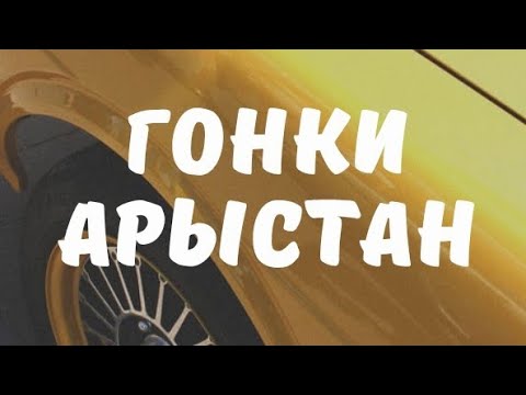 Видео: Гонки 188 бөлім Арыстан 