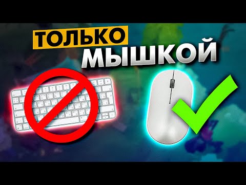 Видео: Дота 2, но БЕЗ КЛАВИАТУРЫ