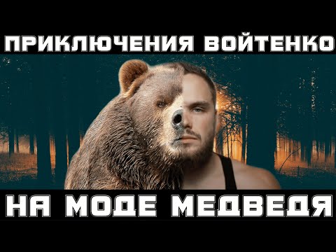 Видео: Приключения Войтенко на моде медведя (Эпизод 4) | RYTP