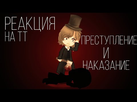 Видео: Преступление и Наказание реакция на ТТ гача лайф|Crime and punishment gacha life