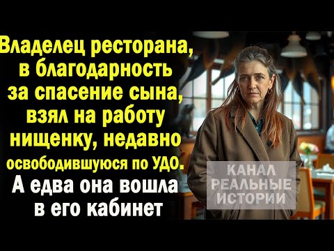 Видео: Владелец ресторана взял на работу нищенку. А едва она вошла в его кабинет