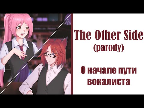 Видео: Другая сторона [The Other Side] пародия - О начале пути вокалиста (Camellia, Gareligos)