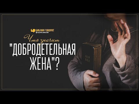 Видео: Что значит «добродетельная жена»? | "Библия говорит" | 864