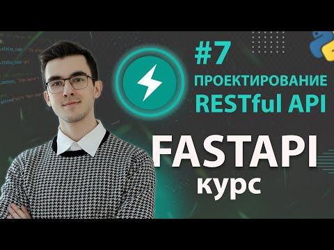 Видео: FastAPI - Проектирование REST API #7