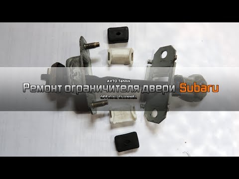 Видео: Ремонт ограничителя двери Subaru Forester SF