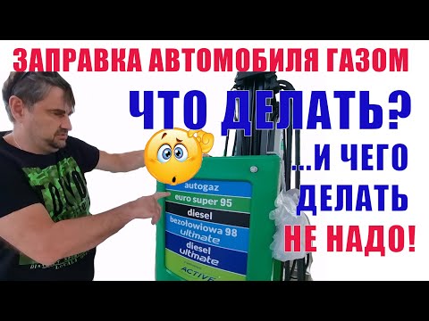 Видео: Как заправляется автомобиль газом?/ Ликбез для новичков/ АГЗС самообслуживания - это не сложно