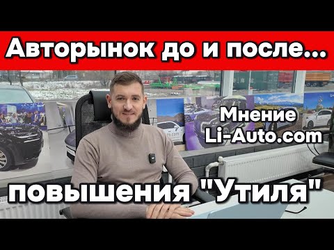 Видео: Авторынок после повышения "Утиля"