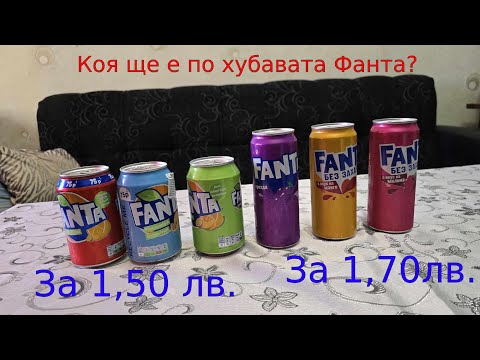 Видео: Cookingitme тества Фанта