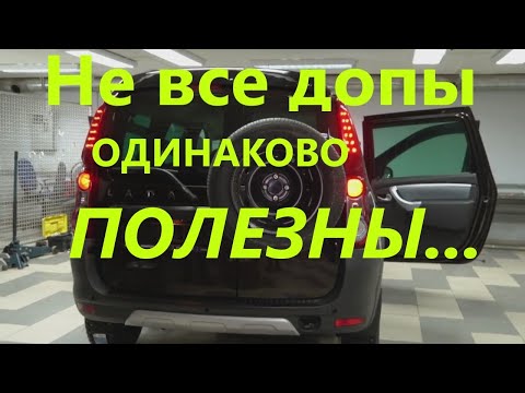 Видео: ЛАРГУС И НЕПРИЯТНЫЕ МОМЕНТЫ С ДОПОБОРУДОВАНИЕМ