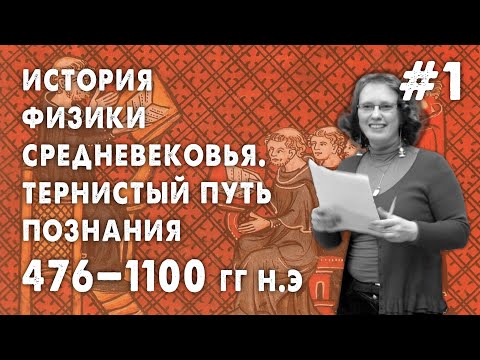 Видео: История физики средневековья. Тернистый путь познания. Часть 1 (476—1100 гг н.э.)