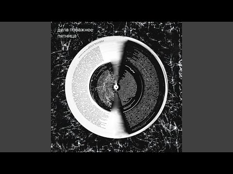 Видео: Пятница