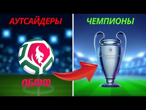Видео: Как Я Привел Белорусский клуб к Континентальному Трофею (полное видео)