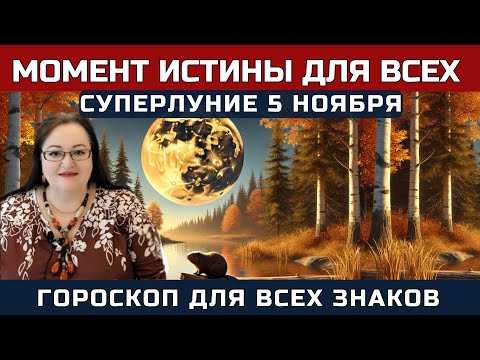 Видео: ЭТО КОСНЕТСЯ КАЖДОГО! 🔥 Самое сильное Полнолуние года: СУПЕРЛУНИЕ 5 НОЯБРЯ! Гороскоп для всех знаков