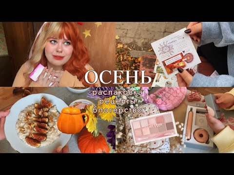 Видео: осенний влог 🍂блогерство, простые рецепты, стикеры для блокнота и электрическая щетка Soocas D3 🎀☕️🐻