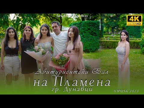 Видео: Абитуриентски бал на Пламена | гр. Дунавци | STUDIO RADKO 4K|