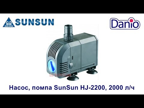 Видео: Насос, помпа SunSun HJ-2200 видео обзор