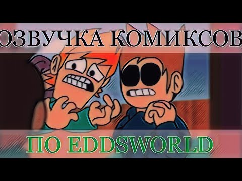 Видео: Озвучка комиксов по Eddsworld TomTord EddMatt #30