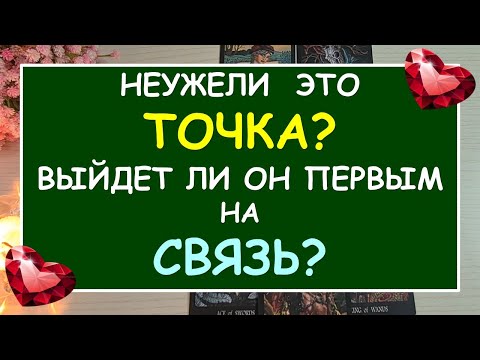 Видео: ❤️ ТОЧКА ИЛИ ПАУЗА? ПОМИРИМСЯ ЛИ МЫ? СДЕЛАЕТ ЛИ ОН ПЕРВЫЙ ШАГ? ❤️ Tarot Diamond Dream Таро
