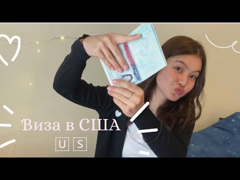 Видео: ВИЗА В США🇺🇸//Моё интервью//Учебная виза F1