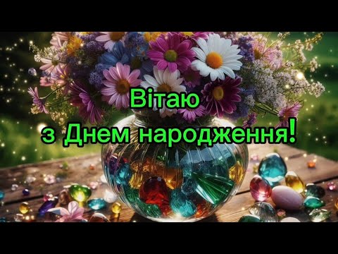 Видео: З Днем народження!