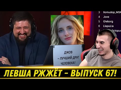 Видео: ЛЕВША РЖЖЁТ! Выпуск 67 - РЕАКЦИЯ БЛАДИ!