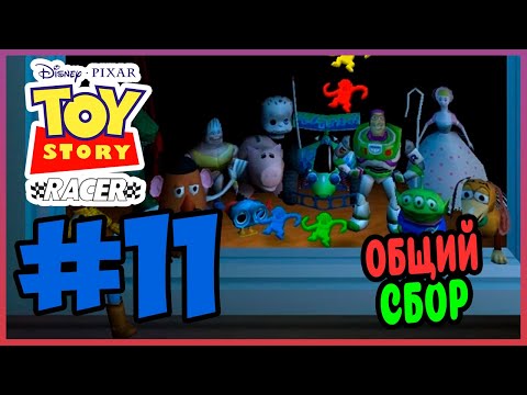 Видео: Прохождение Toy Story Racer. ФИНАЛЬНЫЕ ГОНКИ. #11