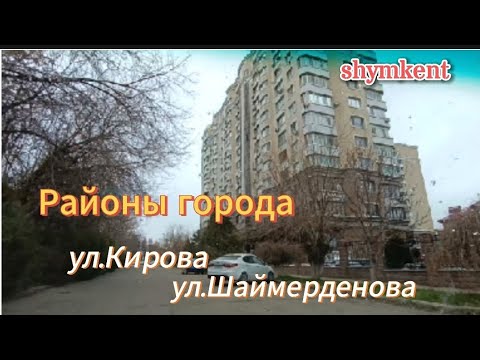 Видео: Шымкент 🌷 ул.Кирова (ул.Шаймерденова)#рекомендации #шымкент #life #vlog