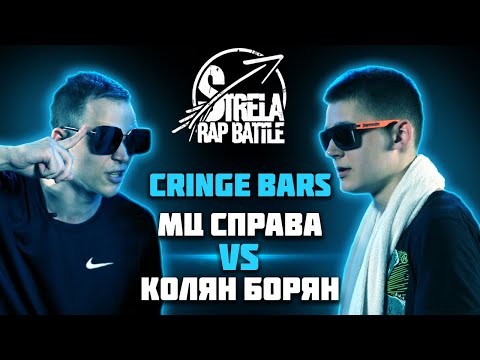 Видео: #STRELASPB - МЦ СПРАВА vs КОЛЯН БОРЯН [CRINGE BARS]