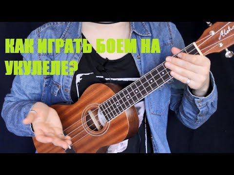 Видео: КАК ИГРАТЬ НА УКУЛЕЛЕ? БОЙ ДЛЯ НАЧИНАЮЩИХ
