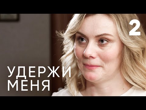 Видео: Удержи меня | Серия 2