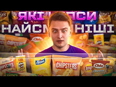 Видео: які ЧИПСИ найсмачніші