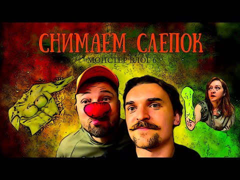 Видео: Как снимать слепок силиконом и формовать