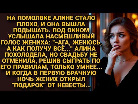 Видео: Подслушав на помолвке слова жениха, не отменила всё, решив сыграть по его правилам. А в брачную ночь