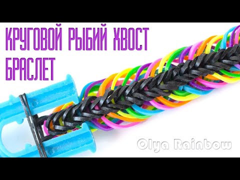 Видео: Браслет КРУГОВОЙ РЫБИЙ ХВОСТ из резинок на рогатке без станка