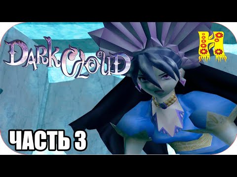 Видео: Dark Cloud: Прохождение №3