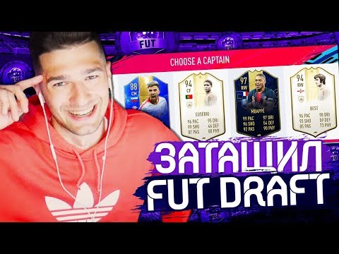Видео: ПРОТАЩИЛ FUT DRAFT ОДНИМ ИГРОКОМ!