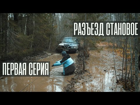 Видео: Разъезд Становое. Первая серия. Непроходимые болота. Закрытие сезона 2019.