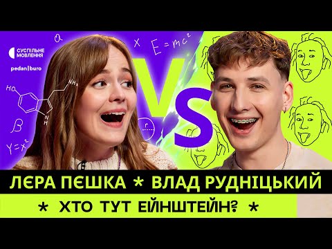 Видео: Лєра ПЕШКА @lerapeshka vs Влад РУДНІЦЬКИЙ | ХТО ТУТ ЕЙНШТЕЙН? #1 (4K)