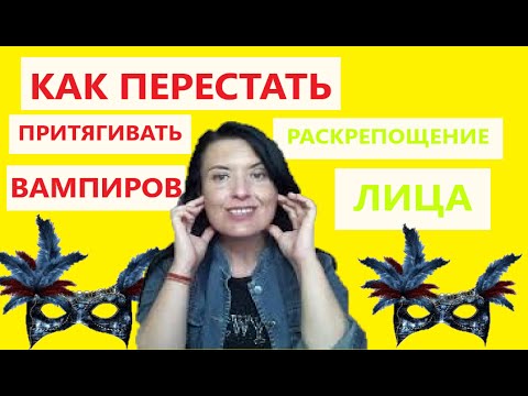 Видео: КАК ПЕРЕСТАТЬ ПРИТЯГИВАТЬ ПСИХОВАМПИРОВ часть2/ КАК НРАВИТЬСЯ ЛЮДЯМ С ПЕРВОГО ВЗГЛЯДА